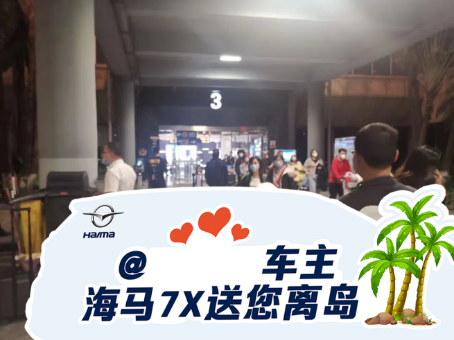 海马7X已经上市三年，它为何能成为“自贸港第一车”？