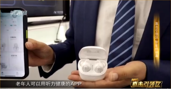 “第一财经”《直击引领区》适老科技产品关注讯飞智能助听器