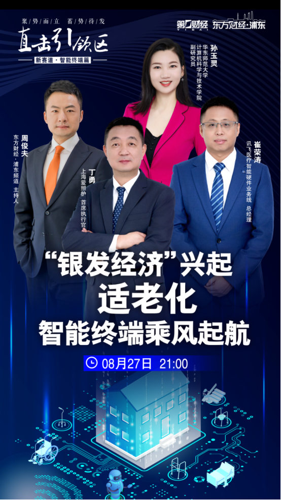 “第一财经”《直击引领区》适老科技产品关注讯飞智能助听器