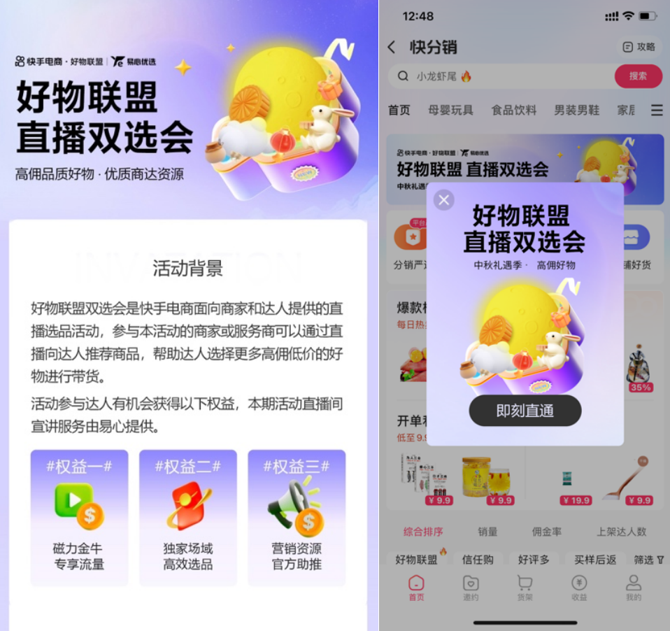 快手电商快分销推出“好物联盟计划”，直播双选会助力商达高效合作
