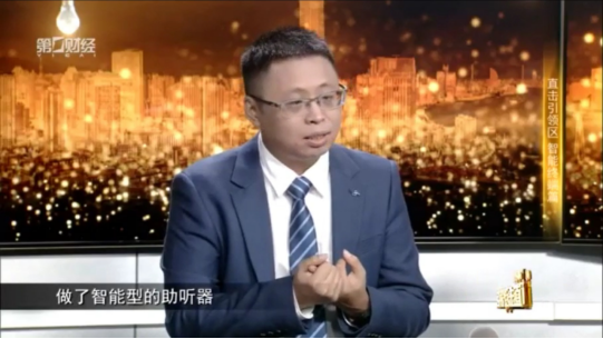 “第一财经”《直击引领区》适老科技产品关注讯飞智能助听器