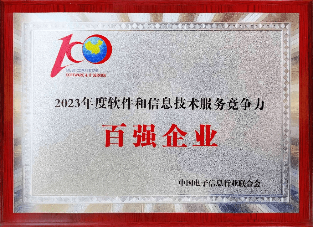 亚信科技荣登“2023年度软件和信息技术服务竞争力百强企业”榜