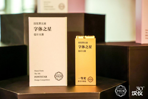 字体设计巅峰对决 汉仪字库30周年 全新发展阶段即将开启