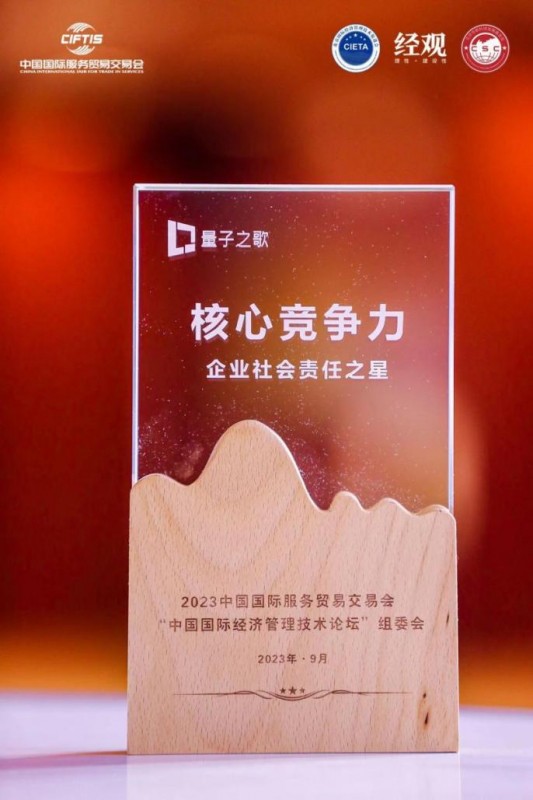 量子之歌荣获服贸会·中国国际经济管理技术论坛“企业社会责任之星”称号