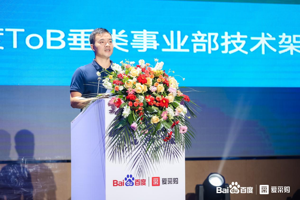 百度爱采购产业数智化论坛：从AI到普惠AI，开启B2B行业新时代