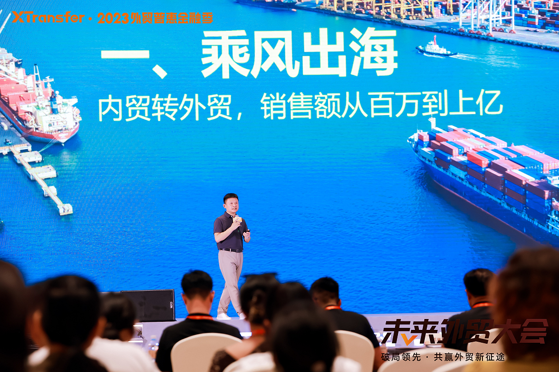 两千余位外贸企业主齐聚广州，XTransfer未来外贸大会成功举行