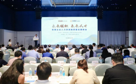 未来组织 未来人才 民营企业人力资源高质量发展峰会召开