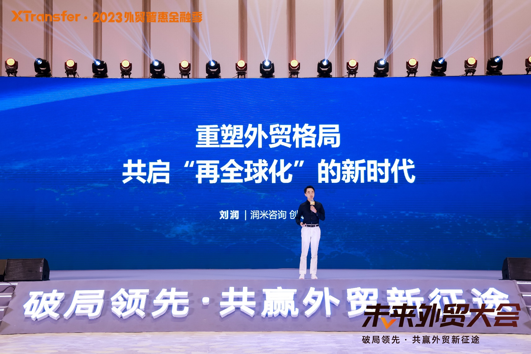 两千余位外贸企业主齐聚广州，XTransfer未来外贸大会成功举行