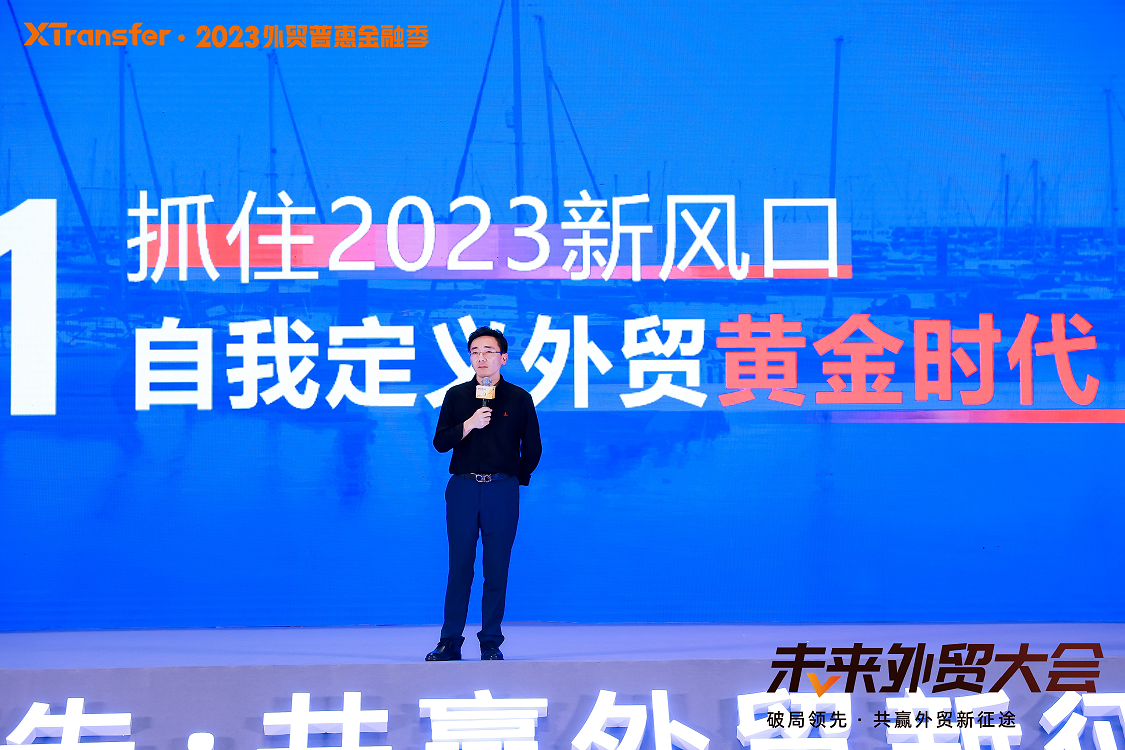 两千余位外贸企业主齐聚广州，XTransfer未来外贸大会成功举行