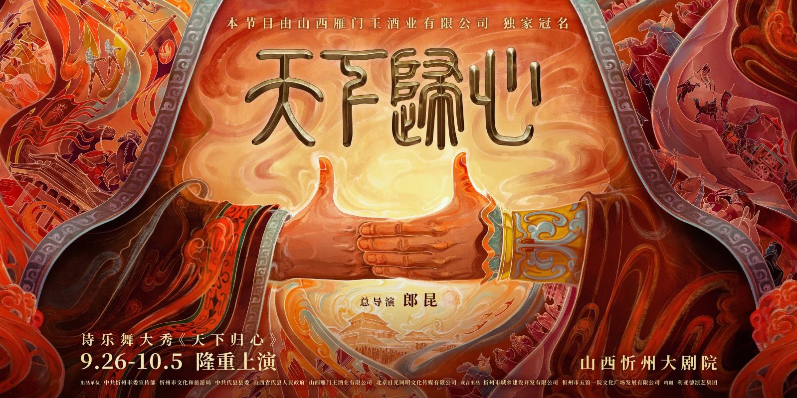 诗乐舞大秀《天下归心》主创谈