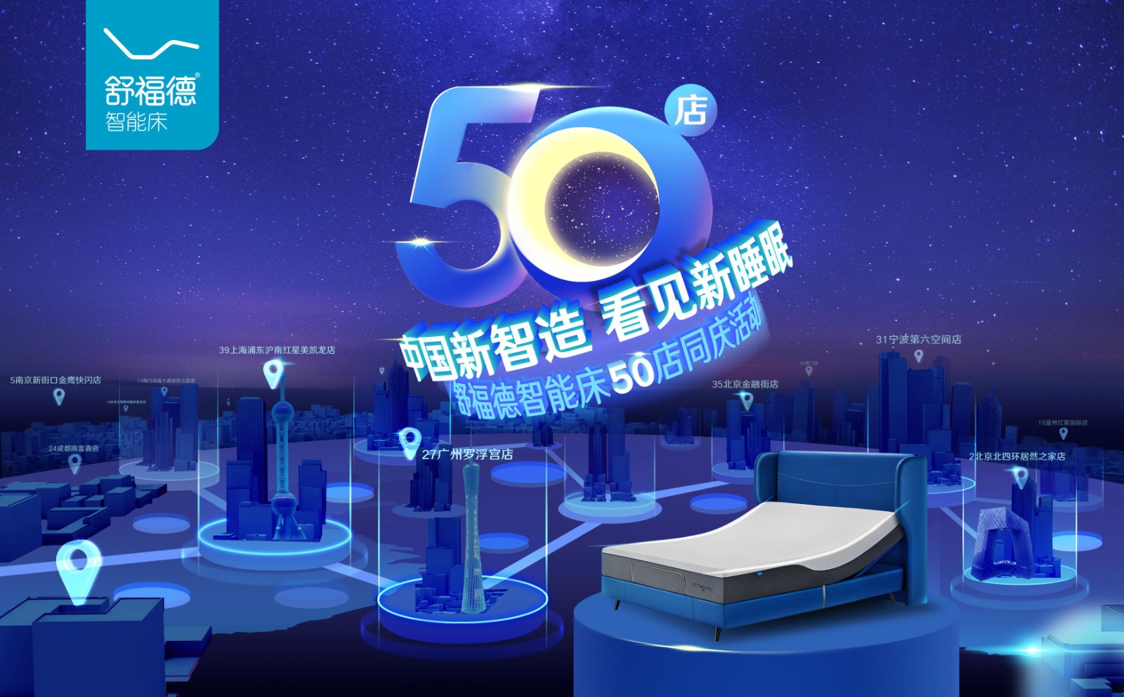 舒福德智能床守护全民睡眠健康,厚积薄发布局智能睡眠产业