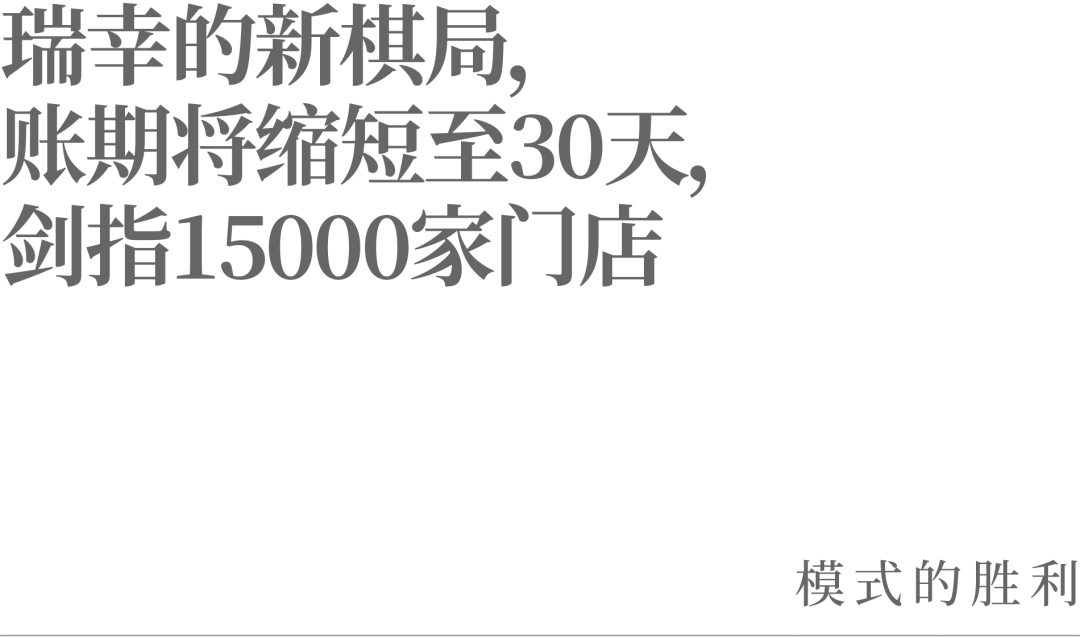 瑞幸的新棋局,账期将缩短至30天,剑指15000家门店