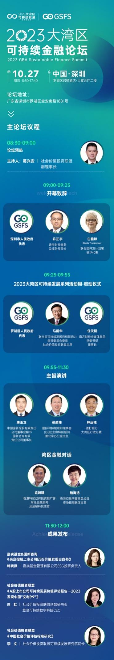 2023大湾区可持续金融论坛 | 可持续金融大咖齐聚，共探未来发展新趋势