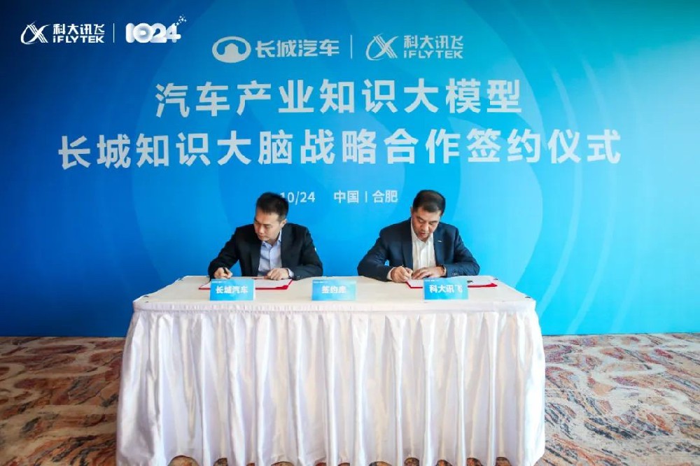 科大讯飞与长城汽车签订大模型战略合作