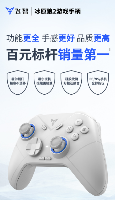 震撼上市！三好手柄全面进阶！飞智冰原狼2游戏手柄等你来体验