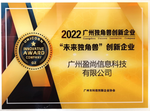 盈尚科技深耕金融科技，再登2022年广州“未来独角兽创新企业”榜单