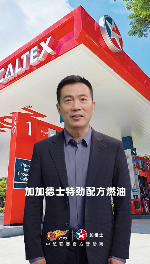 中超联赛官方赞助商雪佛龙携手能链，打造高品质加油服务