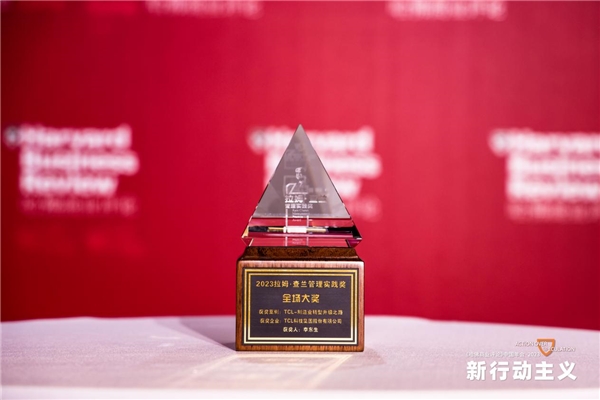 推动产业转型升级与自主创新，李东生荣获“拉姆·查兰管理实践奖全场大奖”